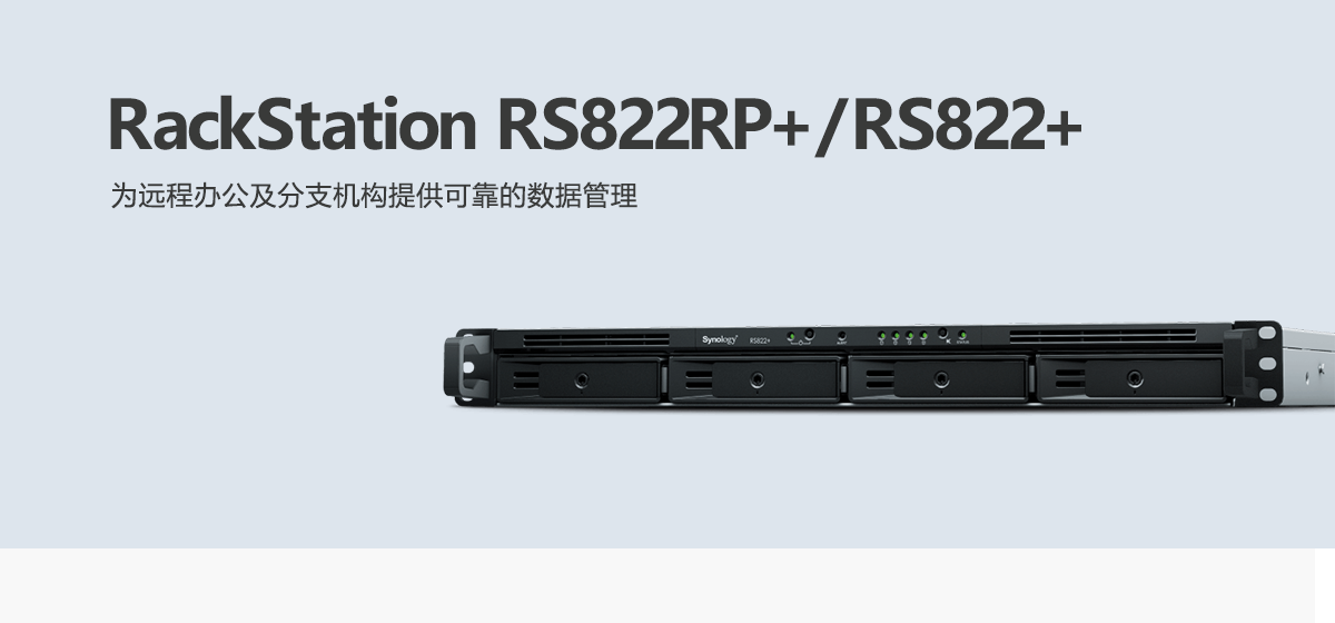 RS822RP+、RS822+.png